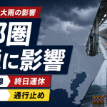 台風接近と大雨の影響で首都圏交通に乱れが出ており、東海道線の終日運休と圏央道の通行止めを伝える交通情報アイキャッチ