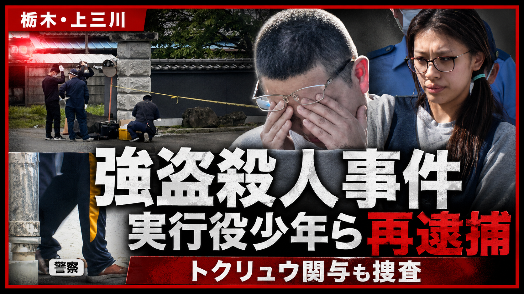 栃木県上三川町の強盗殺人事件で実行役少年が強盗殺人未遂容疑で再逮捕されたことを伝える報道画像