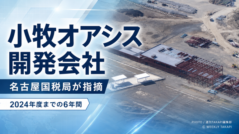 小牧オアシス開発会社に約2.4億円追徴か、消費税不正還付と所得隠しを国税局が指摘した問題を伝える報道用アイキャッチ