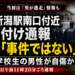 新潟駅南口付近で発生した切り付け通報について、新潟県警が事件性なしと判断したことを伝える週刊TAKAPIの報道アイキャッチ