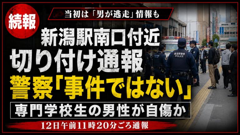 新潟駅南口付近で発生した切り付け通報について、新潟県警が事件性なしと判断したことを伝える週刊TAKAPIの報道アイキャッチ