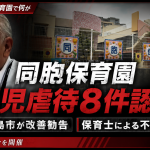 鹿児島市の同胞保育園で保育士による園児虐待7件と疑い1件が認定され市が改善勧告を行ったことを伝える報道アイキャッチ
