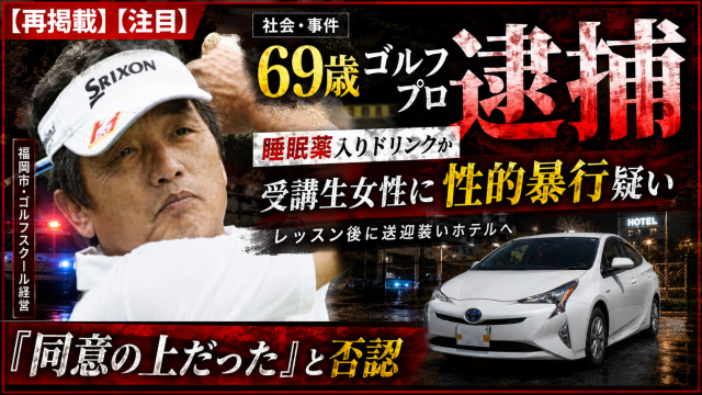 ゴルフレッスン後に受講生女性へ睡眠薬入りとみられるドリンクを飲ませ、ホテルで性的暴行を加えた疑いで69歳のゴルフティーチングプロが逮捕された事件を伝える報道アイキャッチ画像。