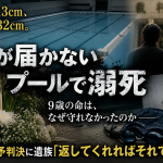 高知市立長浜小学校の水泳授業中に9歳男児が足の届かないプールで溺死した事故と遺族の無念を伝える報道アイキャッチ