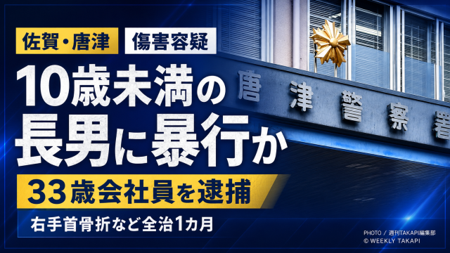 佐賀県唐津市で10歳未満の長男に暴行を加え、右手首骨折などのけがを負わせたとして33歳会社員が傷害容疑で逮捕された事件を伝える報道用アイキャッチ