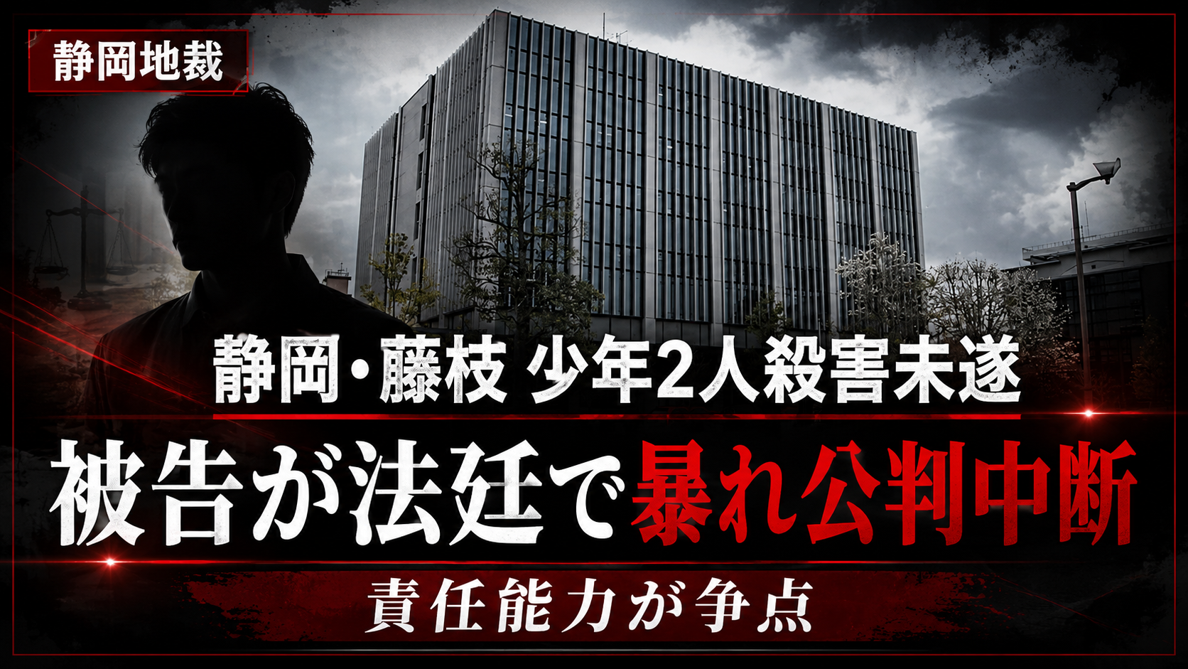 静岡地裁で少年2人殺害未遂事件の被告が法廷で突然暴れ公判が中断したことを伝える報道画像