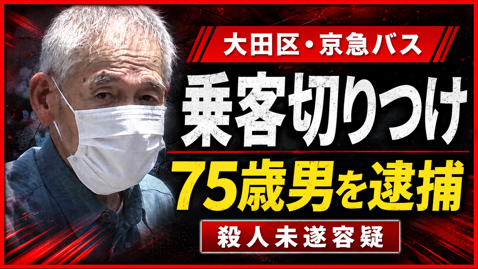 大田区西糀谷付近の京急バス車内トラブルで男性が切りつけられた事件のイメージ