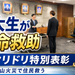 北海道大学の学生サークル「ワタリドリ」が和歌山県古座川町の火災で人命救助を行い総長特別表彰を受けたことを伝える報道イメージ