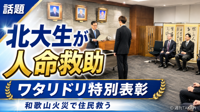 北海道大学の学生サークル「ワタリドリ」が和歌山県古座川町の火災で人命救助を行い総長特別表彰を受けたことを伝える報道イメージ