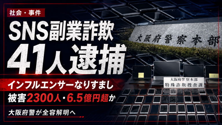 大阪府警がSNS副業詐欺事件で男女41人を逮捕したニュースを伝える報道アイキャッチ画像。インフルエンサーなりすまし、オンラインスクール誘導、被害2300人、6億5000万円超の疑いを表現している。
