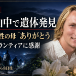 京都市で行方不明となり山科区の山中で遺体で見つかった米国人大学生について、母親が日本人ボランティアに感謝したニュースを伝える報道アイキャッチ