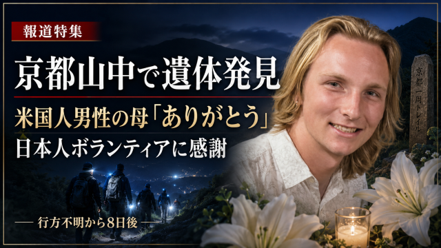 京都市で行方不明となり山科区の山中で遺体で見つかった米国人大学生について、母親が日本人ボランティアに感謝したニュースを伝える報道アイキャッチ