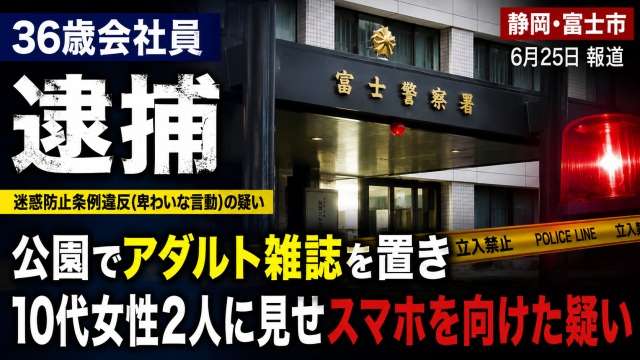 静岡県富士市の公園で迷惑防止条例違反容疑の男が逮捕された事件の報道用アイキャッチ