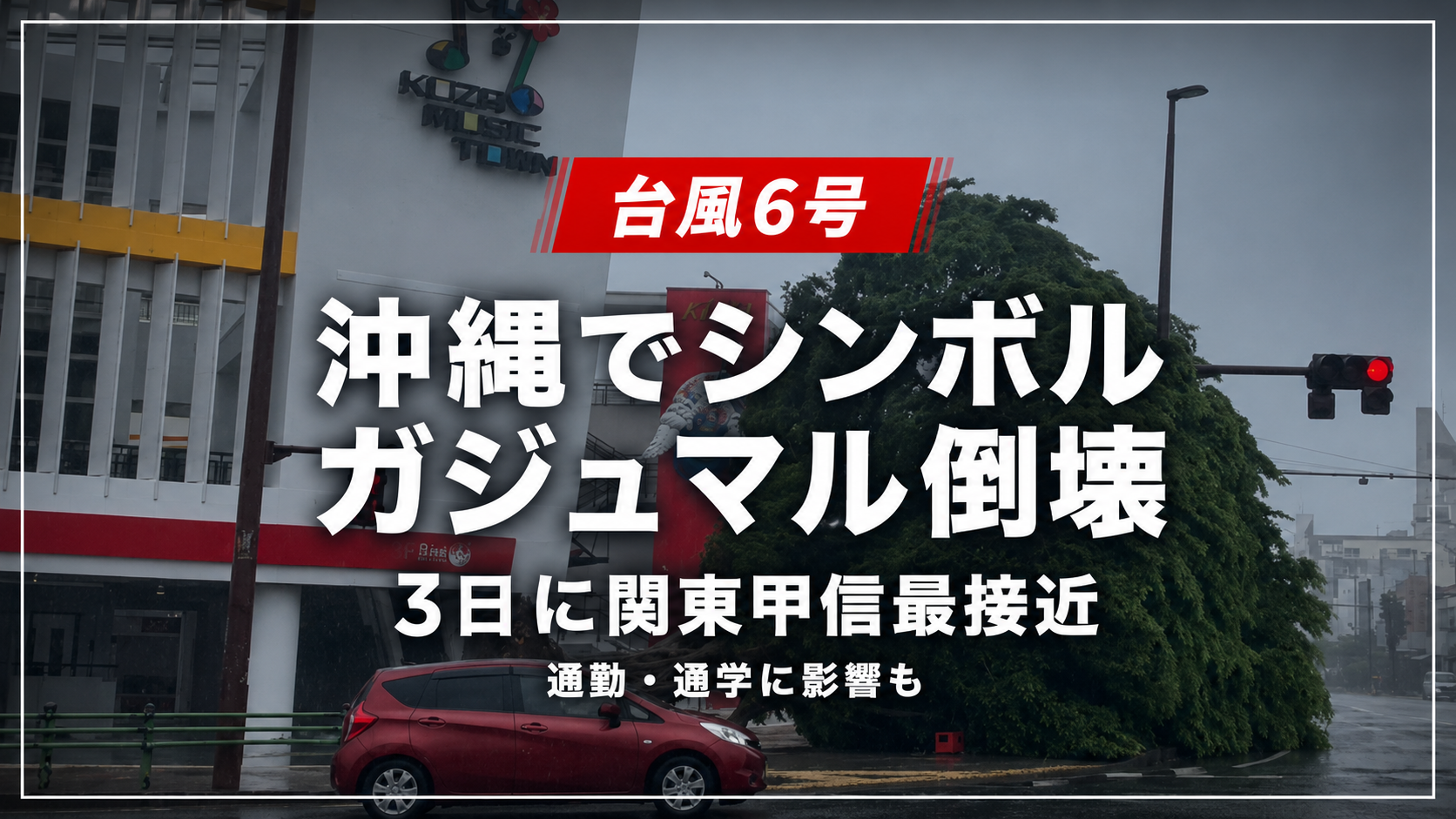 台風6号の強風で沖縄市胡屋十字路のガジュマルが倒れた現場のイメージ