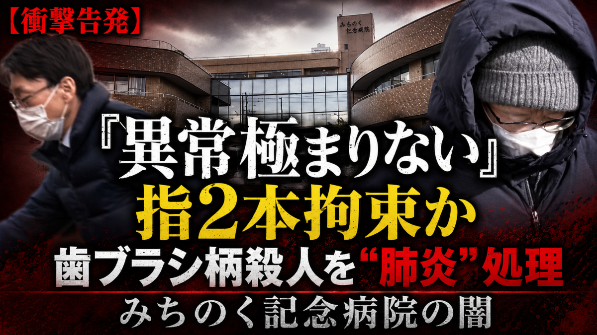 青森県八戸市のみちのく記念病院で起きた入院患者殺人隠蔽事件をめぐり、指2本だけをきつく縛る異常な身体拘束疑いで元看護師らが刑事告発されたことを伝える報道アイキャッチ