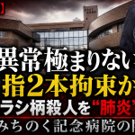 青森県八戸市のみちのく記念病院で起きた入院患者殺人隠蔽事件をめぐり、指2本だけをきつく縛る異常な身体拘束疑いで元看護師らが刑事告発されたことを伝える報道アイキャッチ