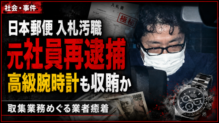 日本郵便東京支社の取集業務をめぐる入札汚職事件で、元社員が高級腕時計などを受け取った収賄疑いで再逮捕されたことを伝える報道アイキャッチ画像。