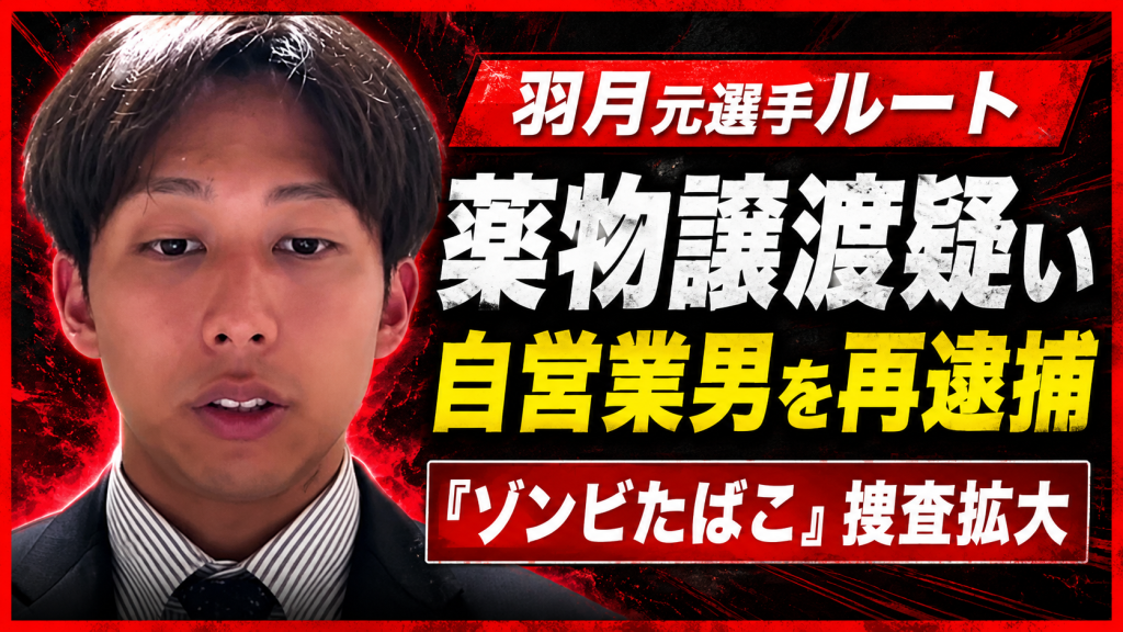 羽月隆太郎元選手へのゾンビたばこ譲渡疑いで滝口涼介容疑者が再逮捕された事件の報道画像