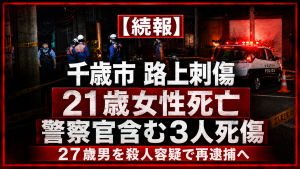 北海道千歳市信濃の住宅街で発生した路上刺傷事件を伝える報道イメージ
