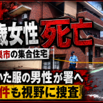 埼玉県鴻巣市東の集合住宅で36歳女性が死亡し、血の付いた衣服の男性から警察が事情を聴いていることを伝える報道画像