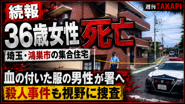 埼玉県鴻巣市東の集合住宅で36歳女性が死亡し、血の付いた衣服の男性から警察が事情を聴いていることを伝える報道画像