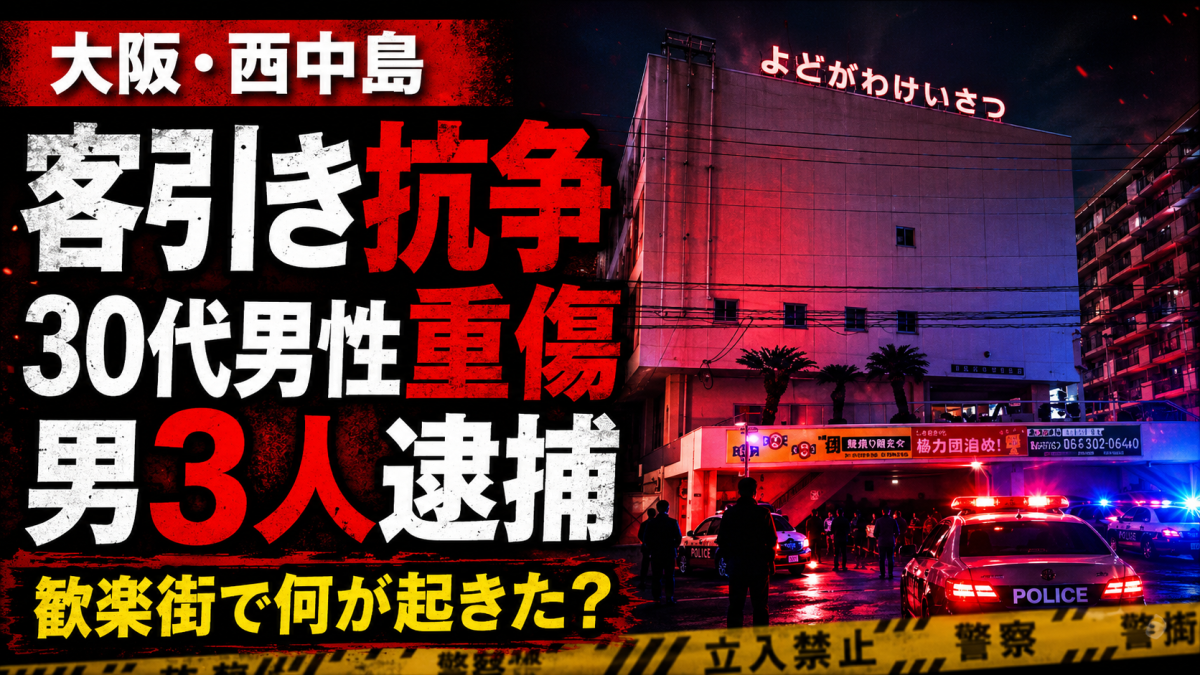 大阪市淀川区の西中島で客引きグループ同士のトラブルが暴行事件に発展し、30代男性が重傷を負った事件を伝える報道アイキャッチ