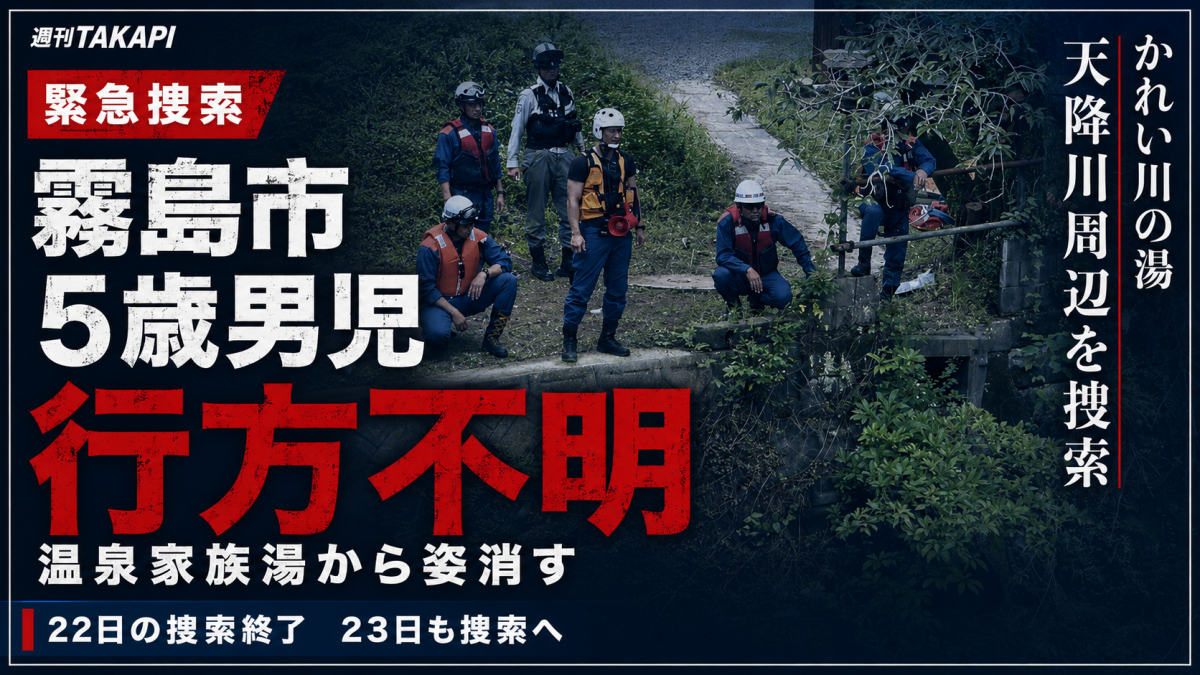 鹿児島県霧島市の温泉施設で5歳男児が行方不明となり、警察と消防が天降川周辺で捜索している様子を伝える報道アイキャッチ