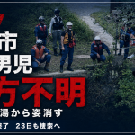 鹿児島県霧島市の温泉施設で5歳男児が行方不明となり、警察と消防が天降川周辺で捜索している様子を伝える報道アイキャッチ