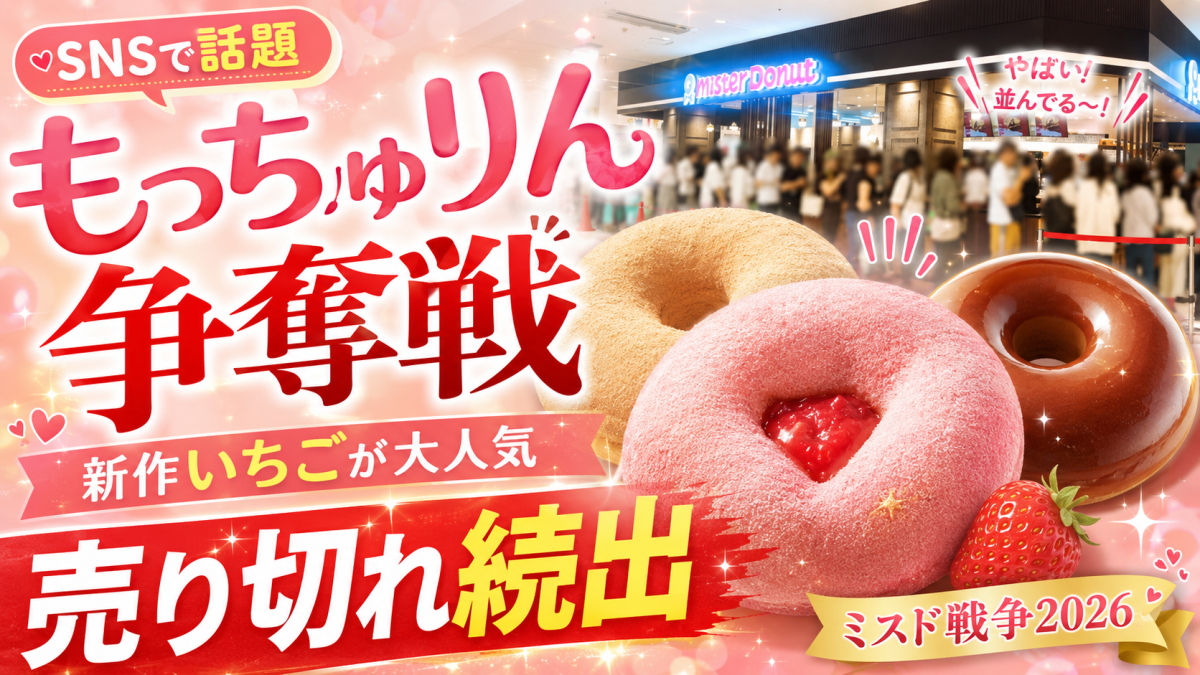 ミスタードーナツの期間限定商品もっちゅりん2026が行列や売り切れでSNS話題化していることを伝えるアイキャッチ