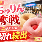 ミスタードーナツの期間限定商品もっちゅりん2026が行列や売り切れでSNS話題化していることを伝えるアイキャッチ