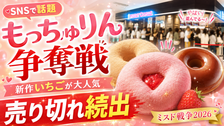 ミスタードーナツの期間限定商品もっちゅりん2026が行列や売り切れでSNS話題化していることを伝えるアイキャッチ