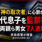 自称「神のお告げの取次者」に心酔した両親らが10代後半の息子を監禁した疑いで逮捕された事件を伝える報道アイキャッチ