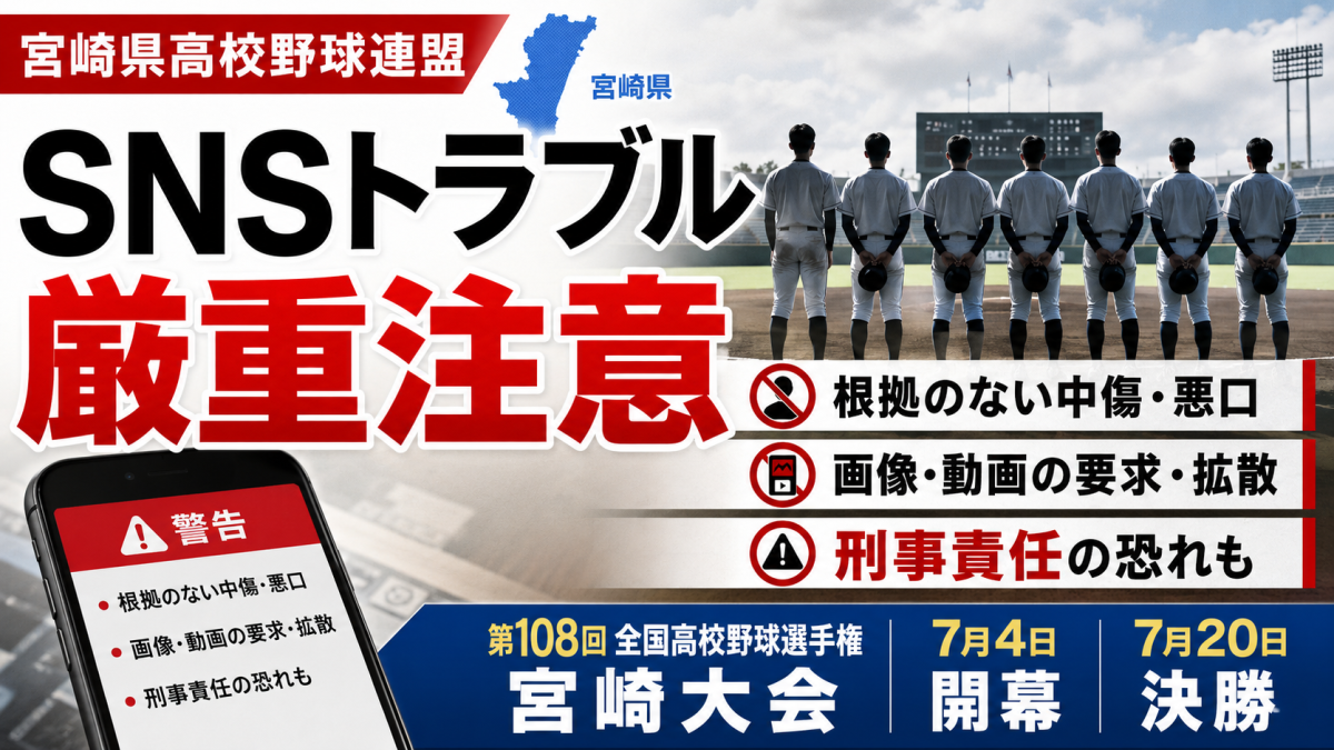 宮崎県高校野球連盟が高校野球部員のSNSトラブル防止を呼びかけたことを伝える報道用アイキャッチ