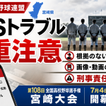 宮崎県高校野球連盟が高校野球部員のSNSトラブル防止を呼びかけたことを伝える報道用アイキャッチ