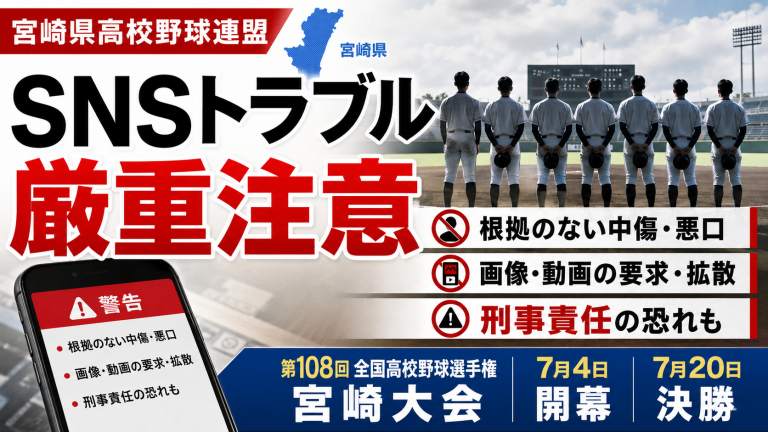 宮崎県高校野球連盟が高校野球部員のSNSトラブル防止を呼びかけたことを伝える報道用アイキャッチ