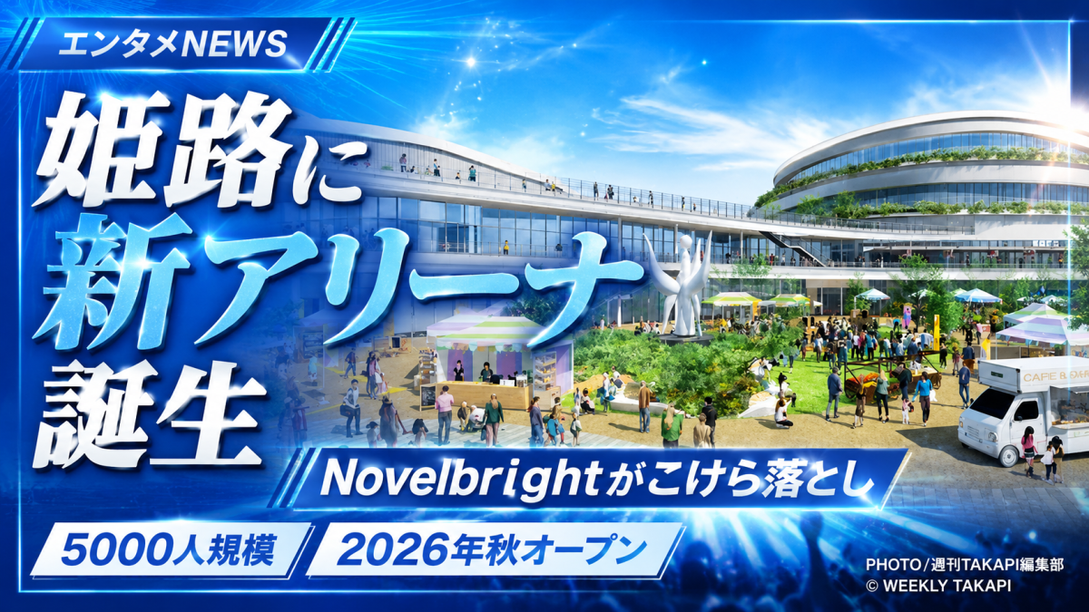 姫路の新アリーナ誕生とNovelbrightのこけら落とし公演を伝えるエンタメアイキャッチ