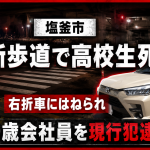 宮城県塩釜市の横断歩道で男子高校生が右折車にはねられ死亡した交通事故を伝える報道アイキャッチ