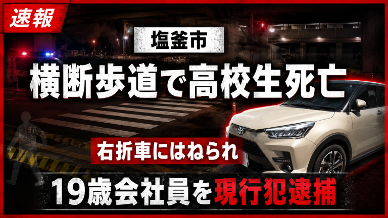 宮城県塩釜市の横断歩道で男子高校生が右折車にはねられ死亡した交通事故を伝える報道アイキャッチ