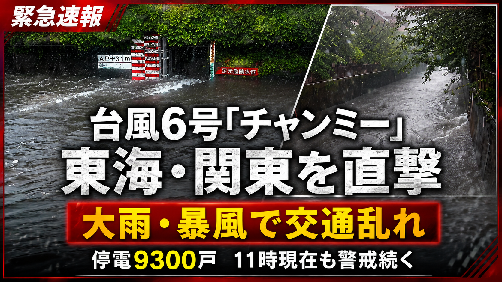 台風6号チャンミー接近により東海・関東で大雨や停電への警戒を呼びかける報道イメージ