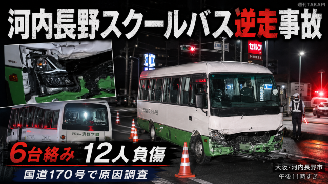 大阪府河内長野市の国道170号でスクールバスが逆走し6台が絡む事故で12人が負傷したことを伝える報道アイキャッチ