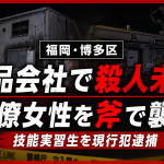 福岡市博多区東那珂の食品製造会社で中国籍技能実習生が同僚女性を斧で襲撃したとして殺人未遂容疑で現行犯逮捕された事件を伝える報道アイキャッチ