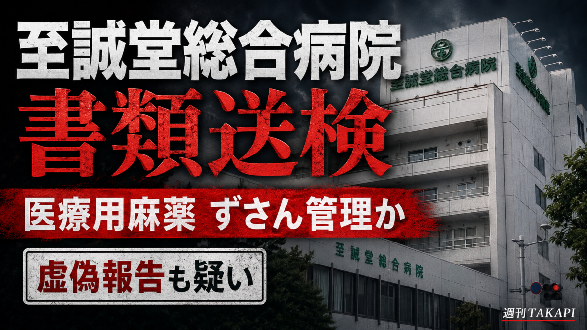 至誠堂総合病院の医療用麻薬ずさん管理と虚偽報告疑いを伝える週刊TAKAPIの報道アイキャッチ