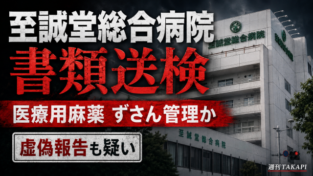 至誠堂総合病院の医療用麻薬ずさん管理と虚偽報告疑いを伝える週刊TAKAPIの報道アイキャッチ