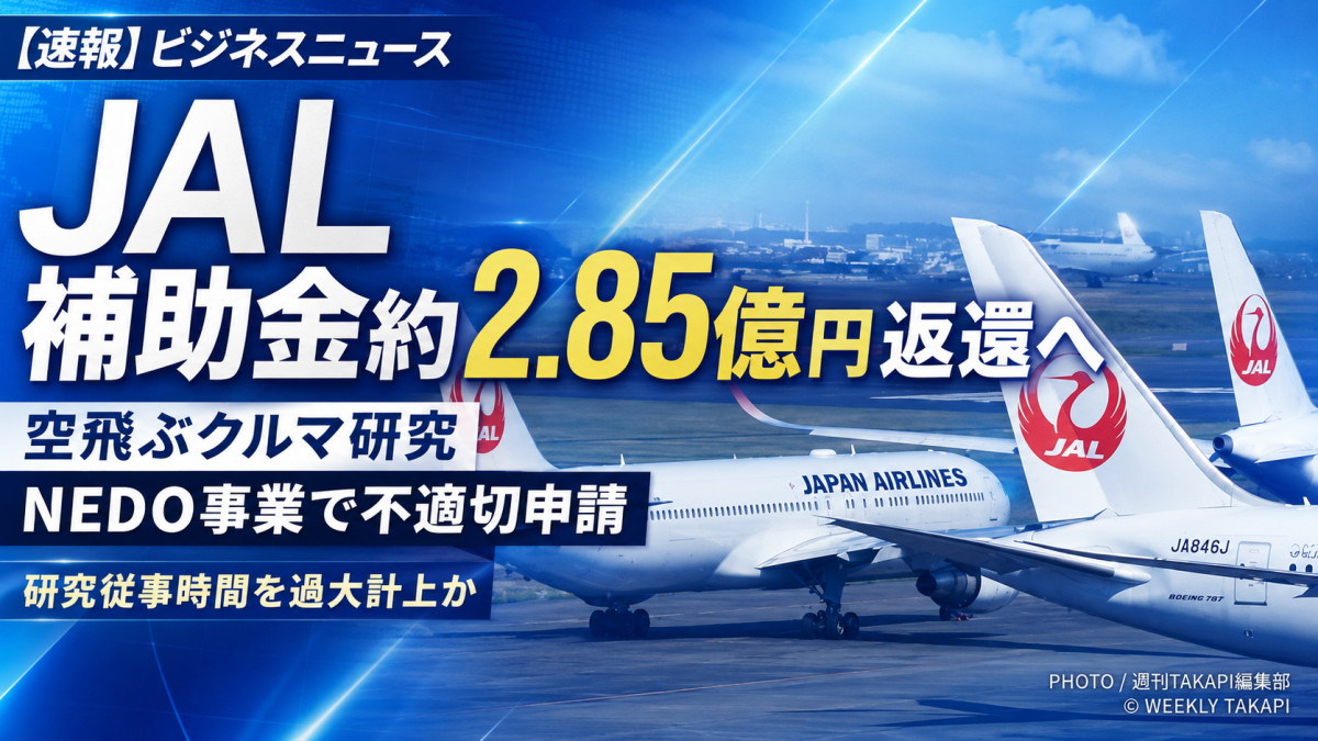 JALがNEDOの空飛ぶクルマ研究をめぐる補助金不適切申請で約2億8500万円を返還する方針を伝える報道用アイキャッチ