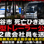 長野県岡谷市で道路を横断中の男性が大型トレーラーにはねられ死亡したひき逃げ事件を伝える報道アイキャッチ画像。公開された大型トレーラー、勤務先の停止指示、山梨県北杜市での身柄確保、42歳会社員送検の構図を表現している。
