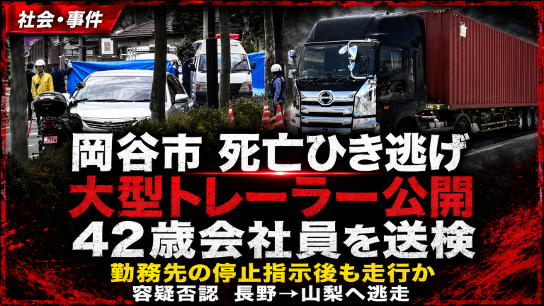 長野県岡谷市で道路を横断中の男性が大型トレーラーにはねられ死亡したひき逃げ事件を伝える報道アイキャッチ画像。公開された大型トレーラー、勤務先の停止指示、山梨県北杜市での身柄確保、42歳会社員送検の構図を表現している。