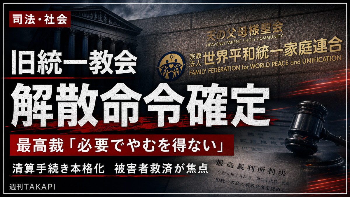 旧統一教会の解散命令が最高裁で確定し被害者救済の実効性が焦点となることを伝える報道用アイキャッチ