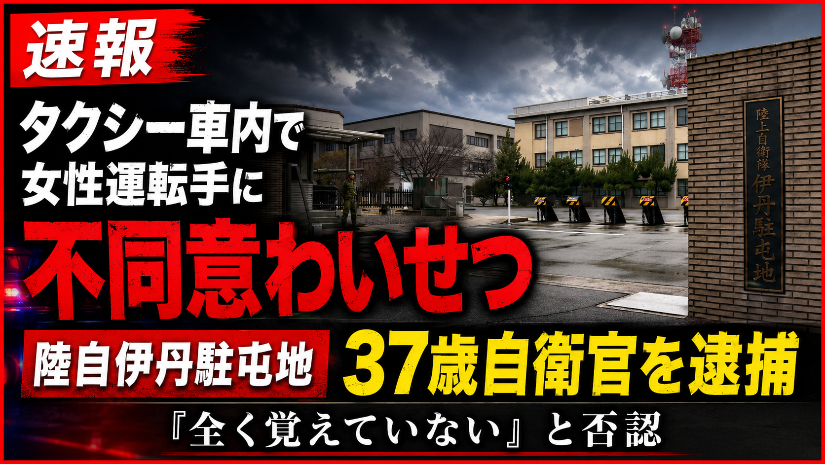 陸自伊丹駐屯地勤務の自衛官がタクシー車内で女性運転手に不同意わいせつの疑いで逮捕された事件を伝える報道画像
