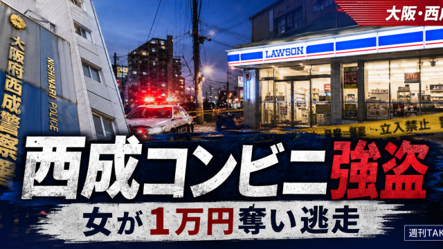 大阪市西成区のローソンで女が店員を脅し現金約1万円を奪って逃走した強盗事件の報道アイキャッチ