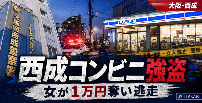 大阪市西成区のローソンで女が店員を脅し現金約1万円を奪って逃走した強盗事件の報道アイキャッチ